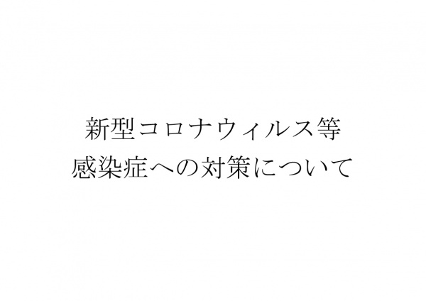 新型コロナウイルス等 感染症への対策について