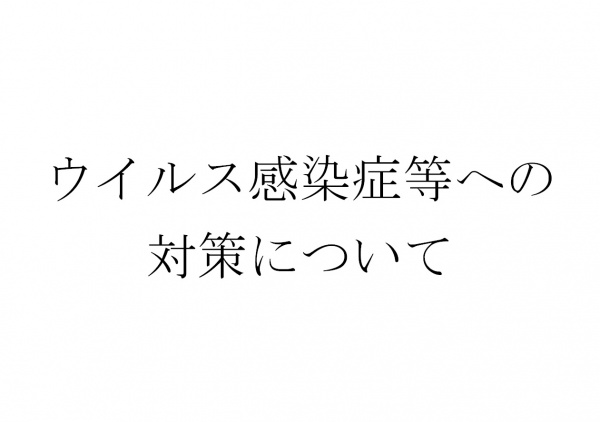 ウイルス感染症等への対策及び営業時間短縮と日程変更への対応のお知らせ