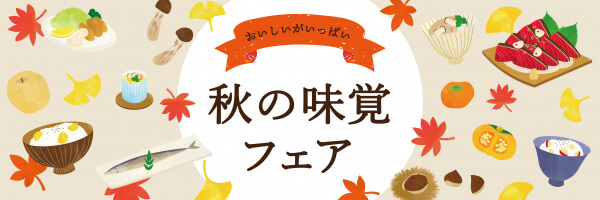 9/18(土)～26(日)8日間限定！『秋の味覚フェア』豪華試食×会場見学×ドレス試着も！【コンビニで使えるQUO3千円プレゼント！】