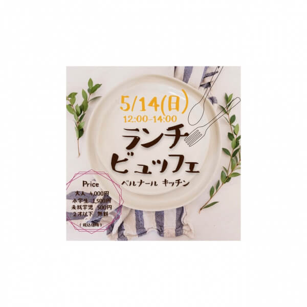締め切り間近!!　5/14【母の日】ランチビュッフェ☆