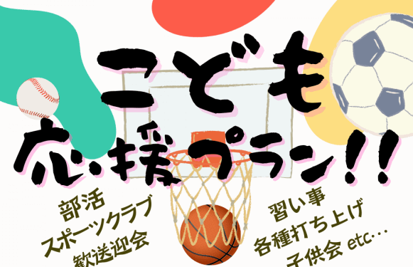 大人気《こども応援プラン！！》3大特典あり♪