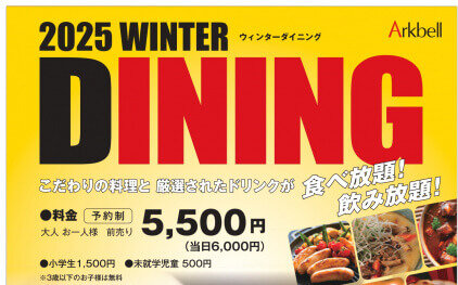 《2025年2月ウィンターダイニング開催》ご来館頂きました皆様誠にありがとうございました♪