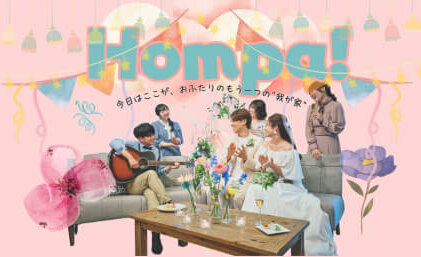 新プラン◇ HOMPA！◇リリース！ホームパーティーのようなウェディング － 結婚式をもっと楽しく、もっとシンプルに －