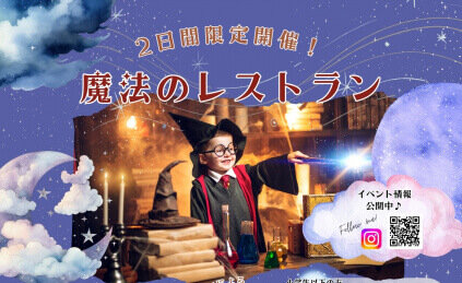 11/16・11/30 限定《魔法のレストラン》を開催します‼