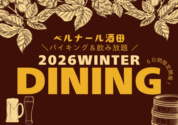 《2026年2月ウィンターダイニング開催のお知らせ🍴》