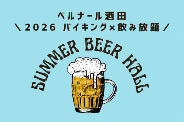 《🍉2026年夏のビアホール開催のお知らせ🌻》