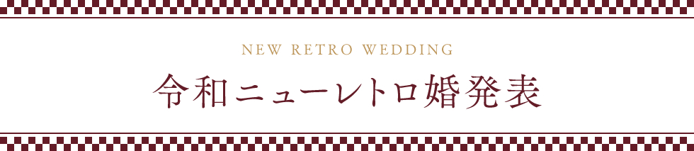 ニューレトロ婚発表！