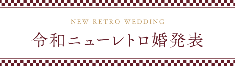 ニューレトロ婚発表！