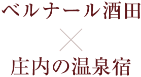 ベルナール酒田と庄内の温泉宿とのコラボ企画