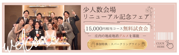 少人数会場リニューアル記念フェア