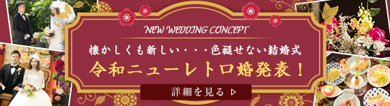 令和ニューレトロ婚