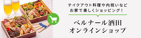 ベルナール酒田 オンラインショップ テイクアウト料理や内祝いなどお家で楽しくショッピング！